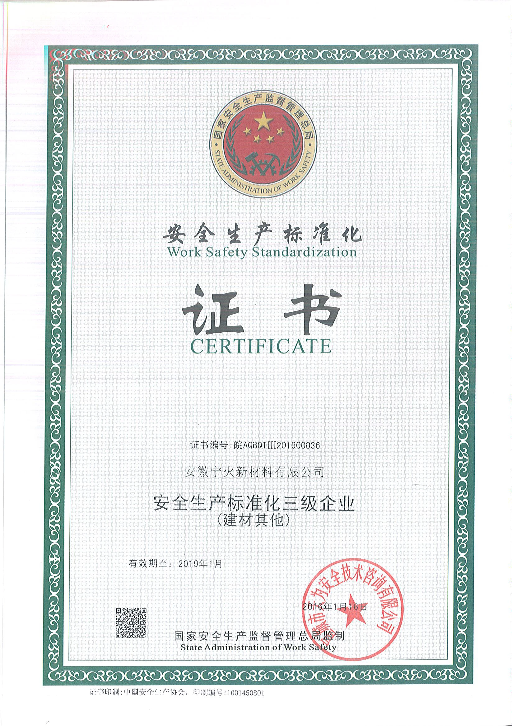 安全生产标准化三级企业