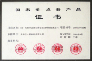 国家重点新产品