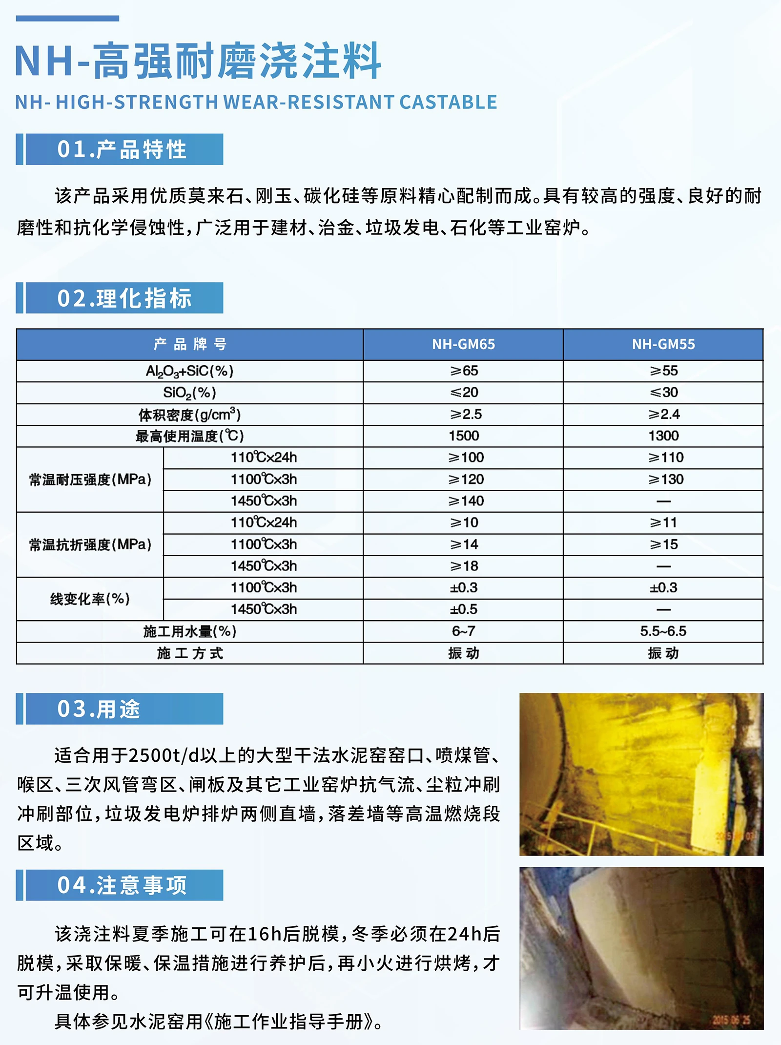 NH-高强耐磨浇注料