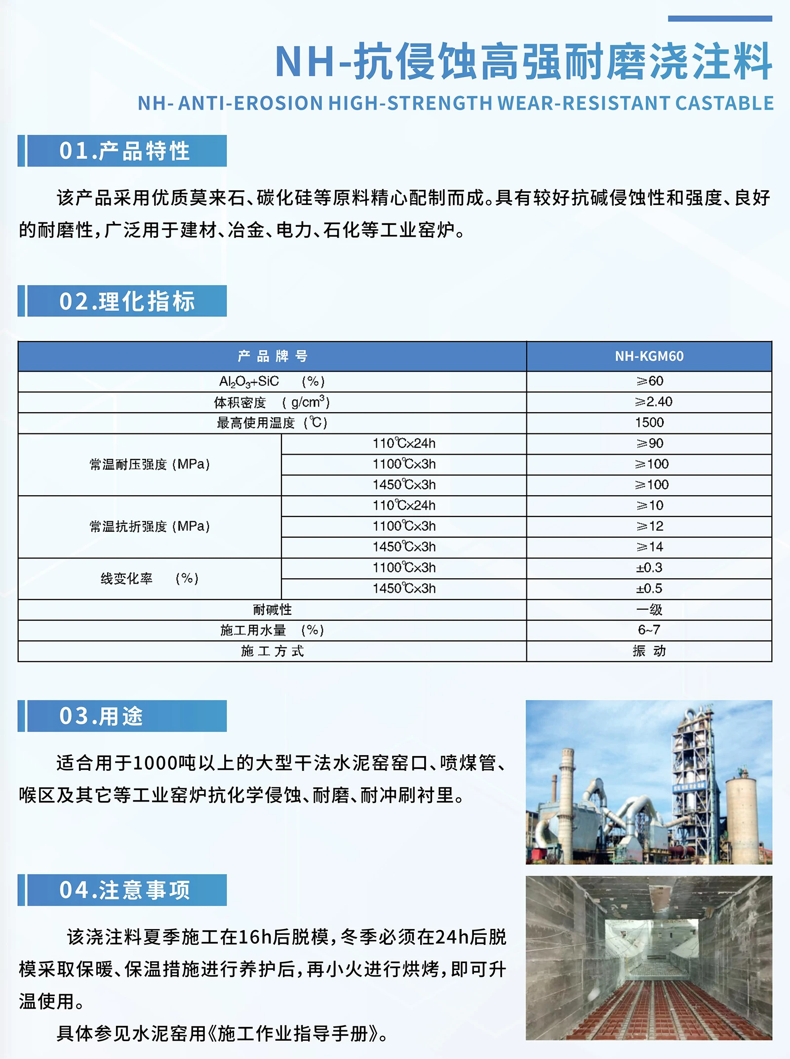 NH-抗侵蚀高强耐磨浇注料