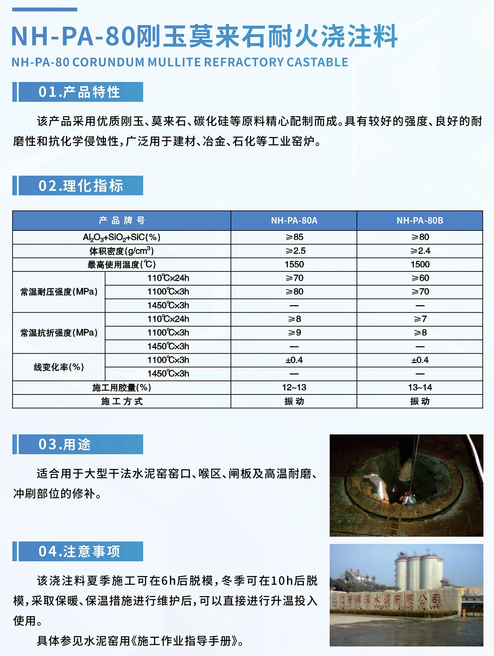 NH-PA-80刚玉莫来石耐火浇注料