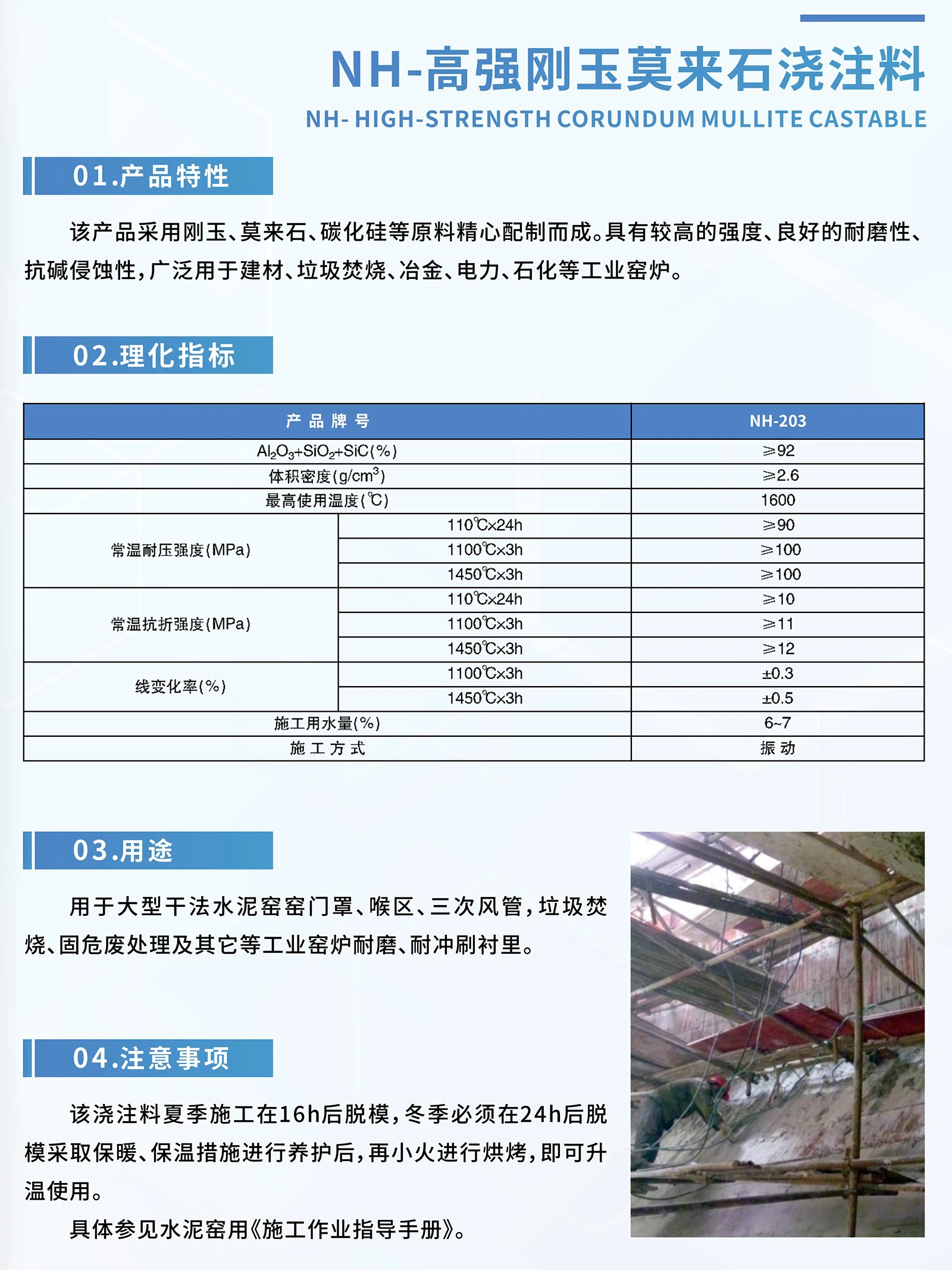 NH-高强刚玉莫来石浇注料