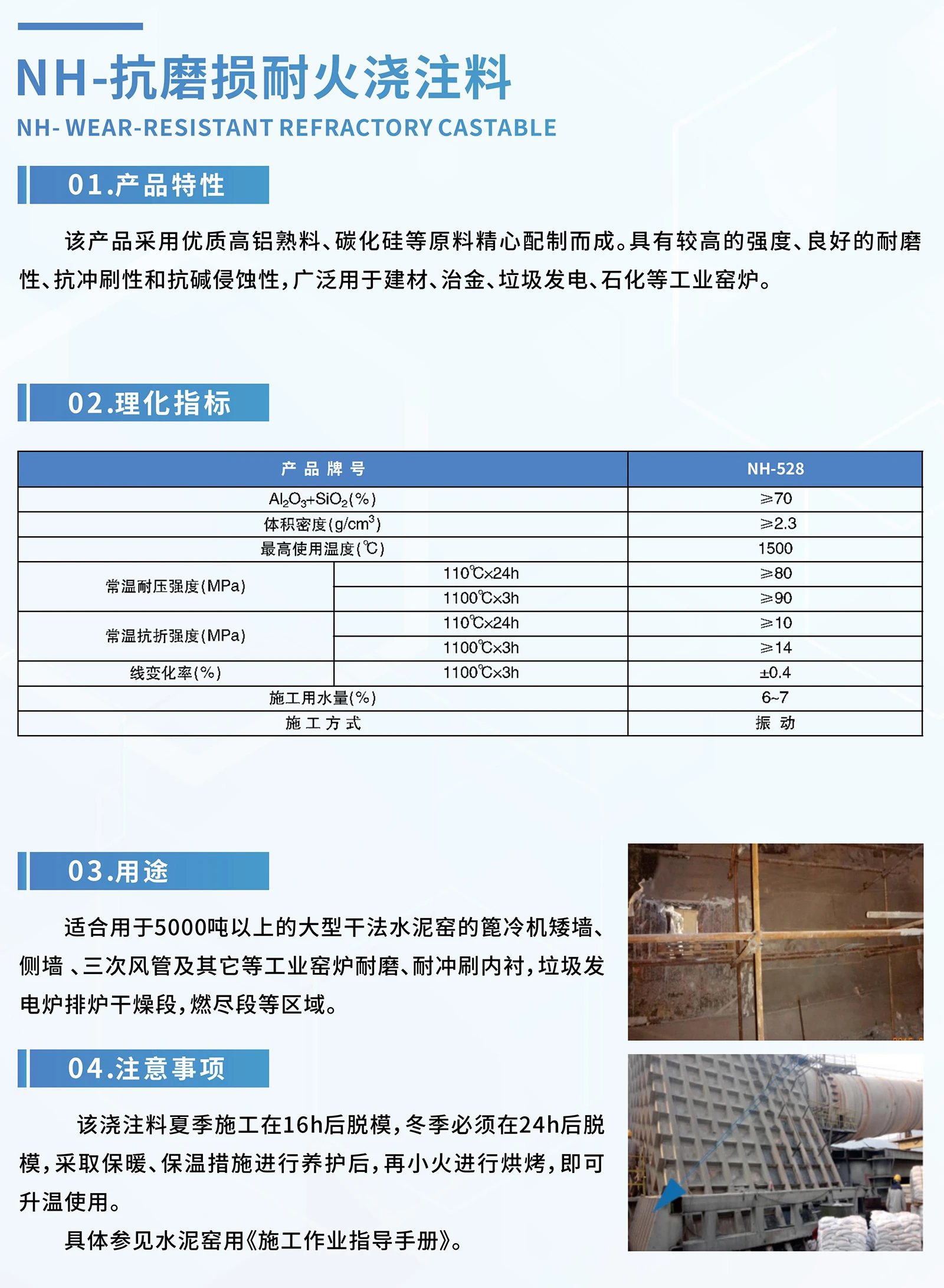 NH-抗磨损耐火浇注料