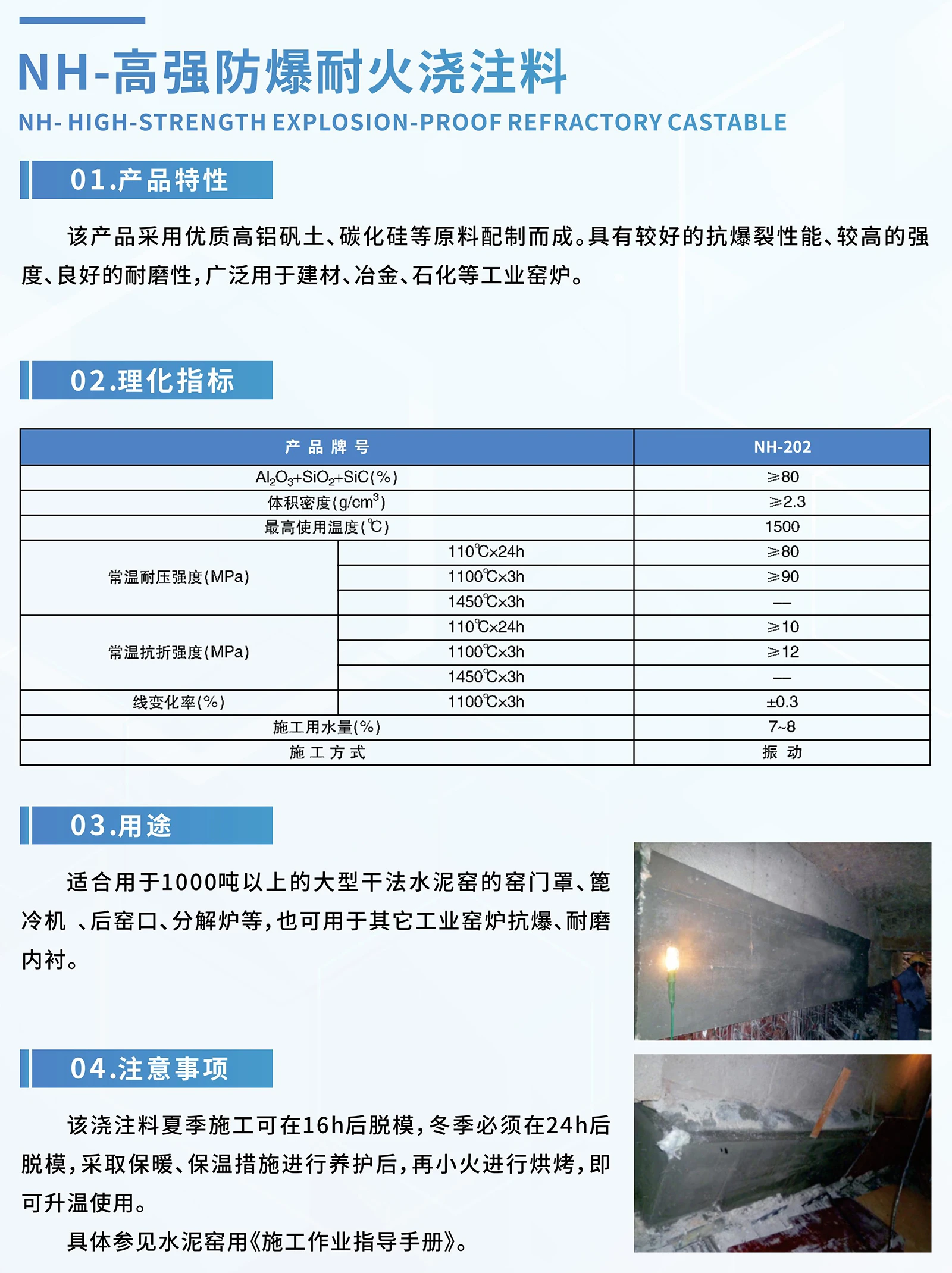 NH-高强防爆耐火浇注料