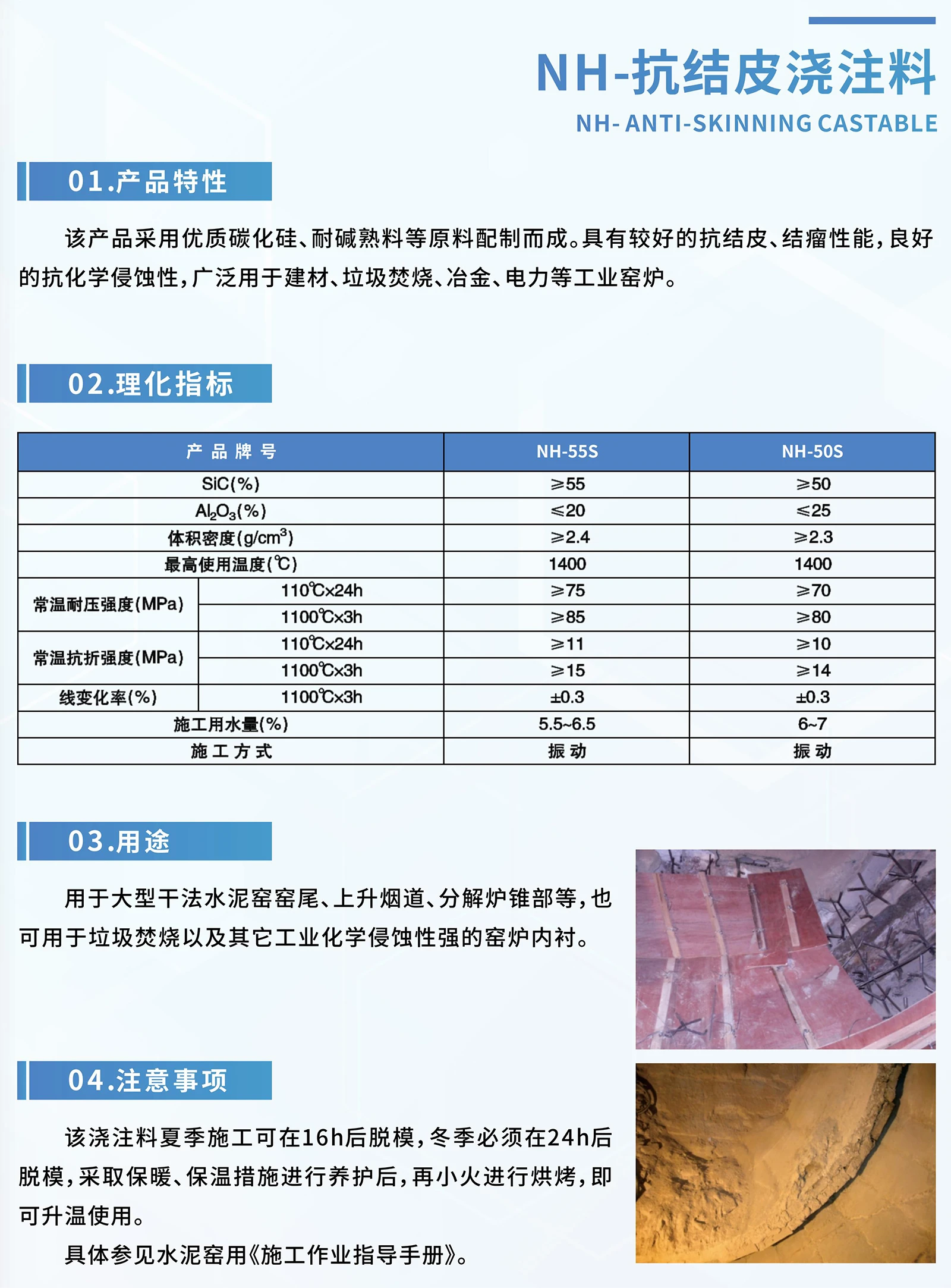 NH-抗结皮浇注料