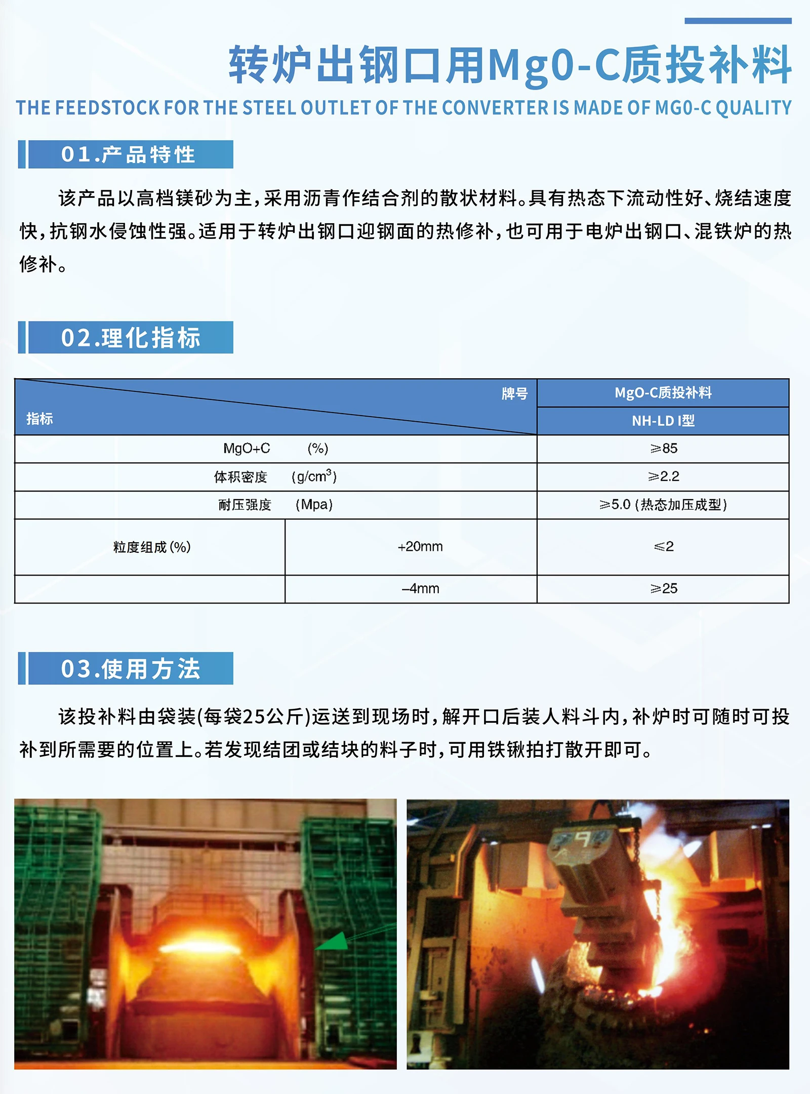 转炉出钢口用Mg0-C质投补料
