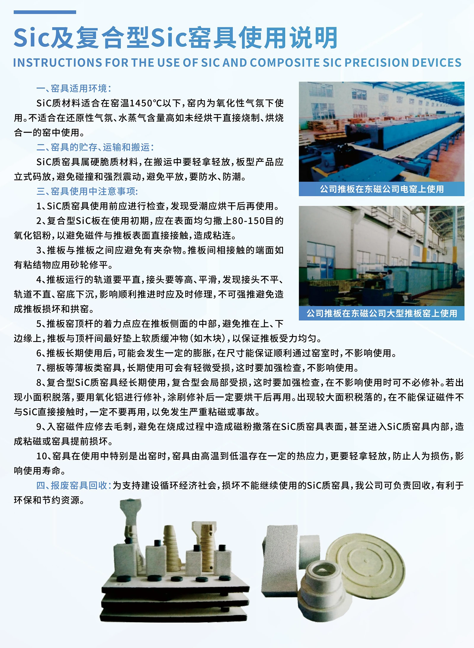 Sic及复合型Sic窑具使用说明